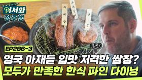 영국 아재들 입맛 제대로 저격한 소스는 쌈장?! 서울 뷰 명당에서 즐기는 한식 파인 다이닝😋 l #어서와정주행​ l #MBCevery1 l EP.286-3