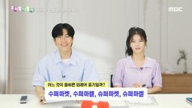 우리말 나들이 - 수퍼마켓/수퍼마켙/슈퍼마켓/슈퍼마켙, MBC 240807 방송