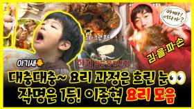 《잘먹잘법》 대충대충~ 요리 과정은 흐린 눈🙄 작명은 1등!🥇 이종혁 요리 모음 | 아빠!어디가? | TVPP | MBC 130113 방송