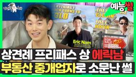 《예능썰》 상견례 프리패스 상 에릭남, 부동산 중개업자로 소문난 썰😎 | 라디오스타 | TVPP | MBC 231101 방송