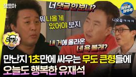 [#놀면뭐하니?] 돌아온 무도 맛집 조합 하와수 덕분에 라면 끓이다 우는 유재석 MBC200201방송