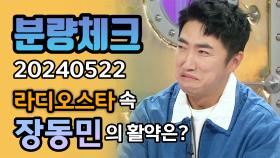 《분량체크》 개그계 지니어스지만, 사람 놀리는 게 즐거워서 방송하는 장동민 🤣🤣 | 라디오스타 | TVPP | MBC 240522 방송