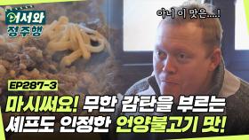 ＂마시써요!＂ 서툰 한국어이지만 무한 감탄을 부르는 언양불고기의 맛! 셰프도 인정한 K-언양불고기😁 l #어서와정주행​ l #MBCevery1 l EP.287-3