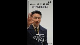 변요한➡️고정우 D-5 MBC에서 만나요🥰, MBC 240816 방송