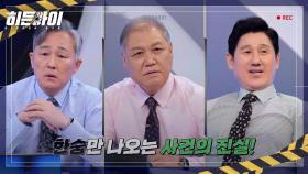 [예고] 우리들의 생활 속에 깊숙이 파고든 범죄들! 안타까운 현실에 3cops도 한숨만...