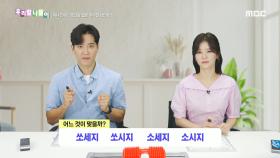 우리말 나들이 - 쏘세지/쏘시지/소세지/소시지, MBC 240812 방송