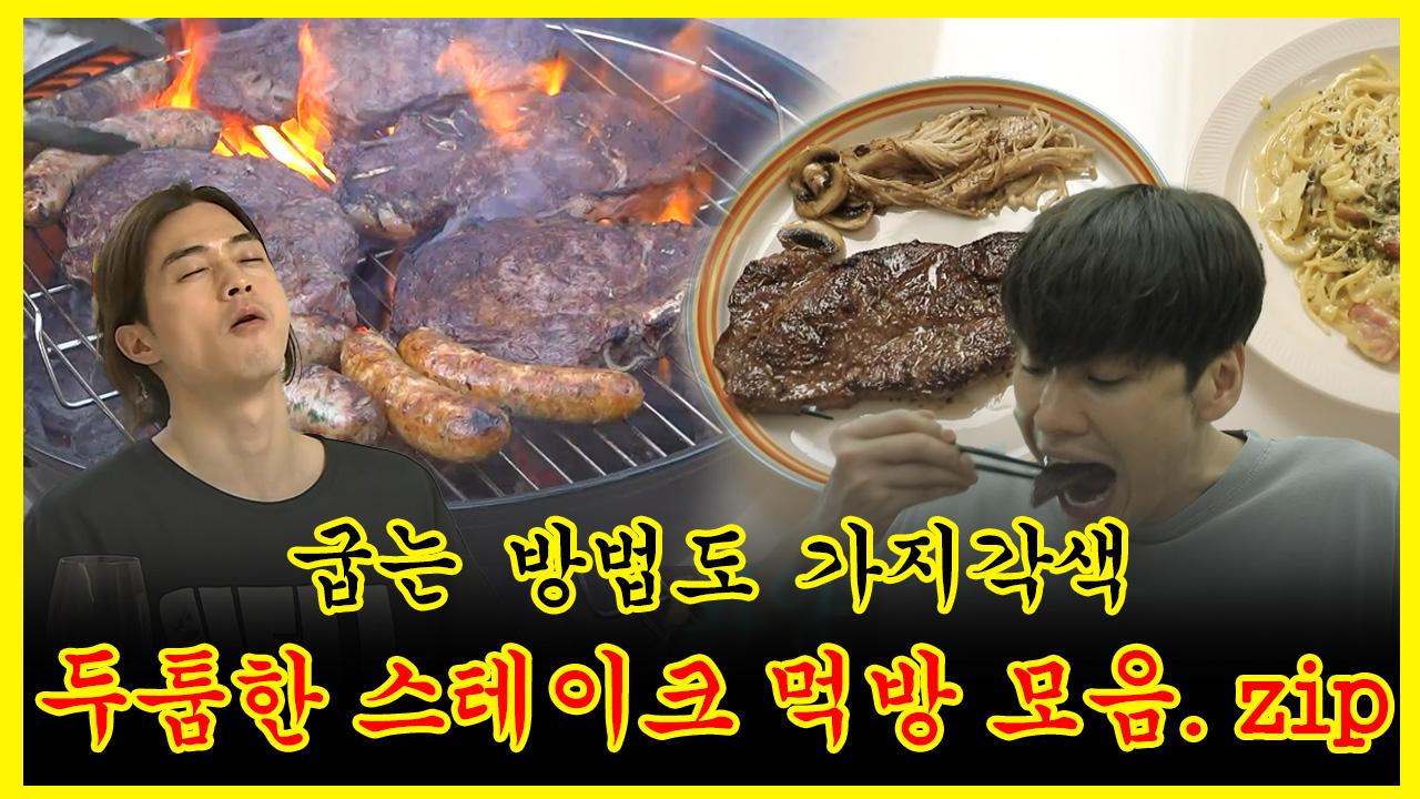《잘먹잘법》 굽는 방법도 가지각색 🥩두툼한 스테이크🍷 먹방🍽️ 모음. zip | 나혼자산다 | TVPP | MBC 200911 방송 | ZUM TV... 