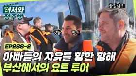 ＂솔직히 정말 꿈만 같아＂ 멋쟁이 아빠들의 자유를 향한 항해⛵ 부산 바다 위 요트투어 l #어서와정주행​ l #MBCevery1 l EP.288-2