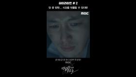 하이라이트 #2ㅣ시간을 되돌릴 수 있다면, MBC 240816 방송