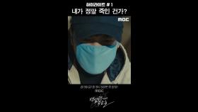 하이라이트 #1ㅣ내가 정말 죽인 건가?, MBC 240816 방송