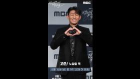 고준 포토타임📸 ＜백설공주에게 죽음을＞ 제작발표회, MBC 240816 방송