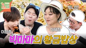 [픽잇] 셰프계의 빅마마 이혜정의 한 상 차림 MBC240812방송