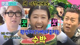 [올끌][#옛능밥상] 🍉원산지(?)에서 즐기는 제철 과일의 참맛 “😉몰랐어? 2017년 슈퍼푸드로 수박씨가 뽑혔잖아요” #수박 #무도 MBC170729방송