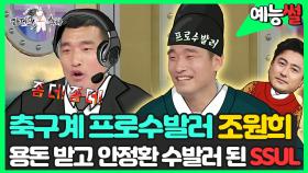 《예능썰》 축구계⚽ 프로수발러🙇 ♂️ 조원희 안정환 수발러 된 SSUL | 라디오스타 | TVPP | MBC 240214 방송