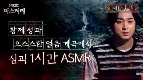 [별 헤는 괴담] 황제성과 으스스한 얼음 계곡에서 심괴 1시간 ASMR #심야괴담회 #심괴 #어둑시니 MBC210722방송