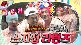 [옛능][8月의 무도] 🌸꽃을 쓴 지섭🤴 영화배우도 피해 갈 수 없다! 🔥다 함께 지옥불 댄스🕺 ＂소지섭 리턴즈＂ 1편 infinite challenge