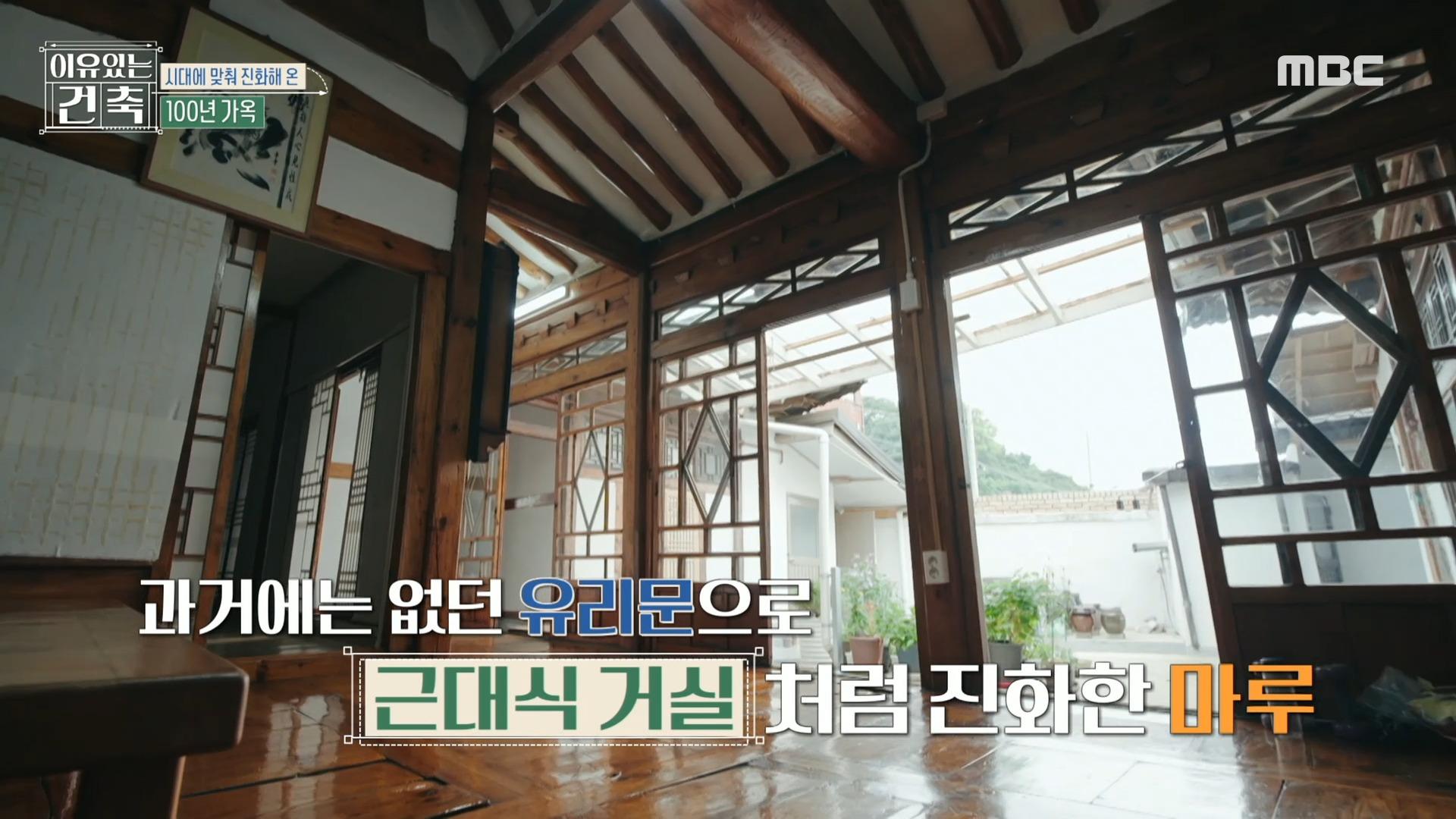 과거에는 없던 유리문으로 근대식 거실처럼 진화한 마루, 시대에 맞춰 진화해 온 100년 가옥, MBC 240814 방송 | ZUM TV