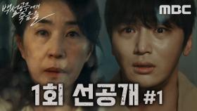 [선공개] ＂네가 죽였어? 진짜... 네가 죽인 거야?＂, MBC 240816 방송