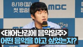 《제작발표회》 프로그램을 통해 어떤 음악을 하고 싶었는지?, MBC 240818 방송