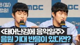 《제작발표회》 음원 발매 후, 사람들의 반응에 대해 기대하는 게 있다면?, MBC 240818 방송