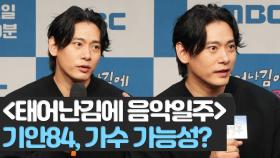 《제작발표회》 기안84를 보며 가수로서의 가능성을 봤는지?, MBC 240818 방송