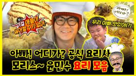 《잘먹잘법》 아빠! 어디가? 공식 요리사👨 🍳 모리스~ 윤민수 요리 모음 | 아빠!어디가? | TVPP | MBC 130217 방송