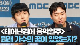 《제작발표회》 원래 가수에 대한 꿈을 갖고 있었는지?, MBC 240818 방송