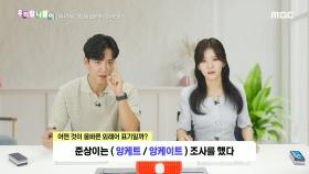 우리말 나들이 - 앙케트/앙케이트, MBC 240816 방송