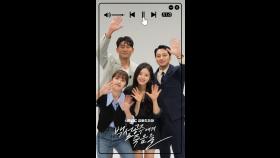 변요한&고준&고보결&김보라, 오늘 밤💫MBC에서 만나요😍, MBC 240816 방송