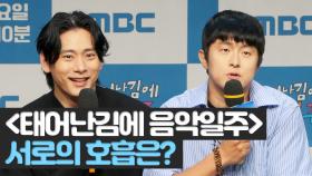 《제작발표회》 ＜태어난 김에 음악일주＞ 서로의 호흡은?, MBC 240818 방송