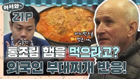 ＂이거 정말 맛있다!＂ 한 입 먹는 순간 편견이 사르륵~♪ 외국인 부대찌개 첫 먹방 모음집📁 l #어서와ZIP l #어서와한국은처음이지 l #MBCevery1