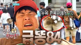 [선공개] 뉴욕에서 터진 급똥 신호! 기안84의 다급한 화장실 찾기🚽, MBC 240818 방송