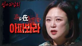 매일 밤 엄마를 찾아오는 돌아가신 친할머니? 점점 다른 사람처럼 변해가는 엄마의 충격적인 모습, MBC 240818 방송