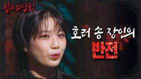 의외로 쫄보인 호러 송 장인, 안예은?! 안예은이 알려주는 심괴 덜 무섭게 보는 방법😅, MBC 240818 방송