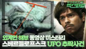 [서프라이즈 엑스파일] 외계인 해부 동영상 미스터리 스베르들로프스크 UFO 추락사건 #서프라이즈 MBC150419 방송