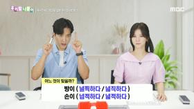 우리말 나들이 - 널찍하다/넓직하다/넙적하다/넓적하다, MBC 240819 방송