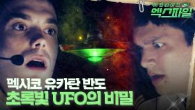 [서프라이즈 엑스파일] 멕시코 유카탄 반도 초록빛 UFO의 비밀 #서프라이즈 MBC210321방송