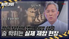 신중해야 하는 실탄 발포, 칼로 무장한 범인을 만난 경찰들의 숨 막히는 실제 제압 현장🚨