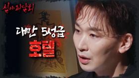 호텔 로비에 붙어있는 부적의 정체는?! 귀신 나오는 5성급 호텔에서 벌어진 비극적 러브스토리, MBC 240818 방송