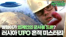 [서프라이즈 엑스파일] 돌덩이가 외계인의 군사용 드론? 러시아 UFO 흔적 미스터리 #서프라이즈 MBC20200202방송