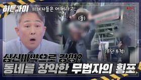 심신미약으로 감형?! 동네를 장악한 무법자에게 내려진 이해할 수 없는 처벌