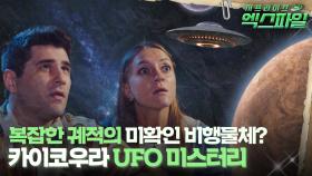 [서프라이즈 엑스파일] 복잡한 궤적의 미확인 비행물체? 카이코우라 UFO 미스터리 #서프라이즈 MBC220911방송