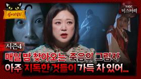 [#심야괴담회] 매일 밤 찾아오는 죽음의 그림자, 아주 지독한 것들이 가득 차 있어... #심괴 #어둑시니 MBC240818방송