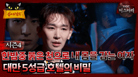 [#심야괴담회] 한밤중 붉은 천으로 내 몸을 감는 여자, 대만 5성급 호텔의 비밀 #심괴 #어둑시니 MBC240818방송