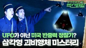 [서프라이즈 엑스파일] UFO가 아닌 미국 반중력 정찰기? 삼각형 괴비행체 미스터리 #서프라이즈 MBC170122방송