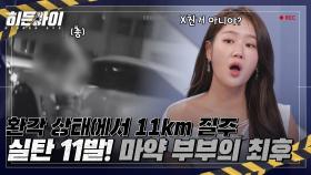 환각 상태에서 11km를 질주?! 저항하는 부부 마약사범에 실탄 발포한 경찰들