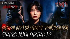 [#어둑시니Pick] 어둠에 잠긴 방 의문의 구체관절인형 ＂우리 언니한테 '이거'라니?＂ #심야괴담회 #심괴 #어둑시니 MBC240818방송