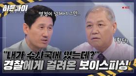 ＂어? 내가 수사국에 있는데＂ 경찰도 못 피해 간 보이스 피싱 일화