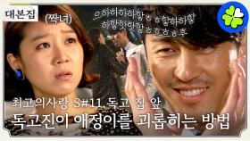 [드파밍][#최고의사랑 | 대본집💌] 독고는 차여도 기죽지 않아!!🔥 자존감 만렙 독고가 사랑하는 방법! 편집자픽 최애장면 모음1탄✅ MBC110504방송