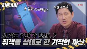 요즘은 사기도 Y2K가 대세? 취객을 상대로 선보이는 기적의 술값 계산법💸